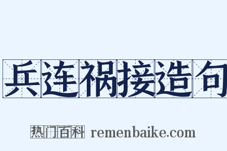 兵连祸接造句是什么意思的图片